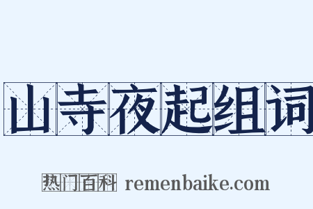 山寺夜起组词是什么意思的图片